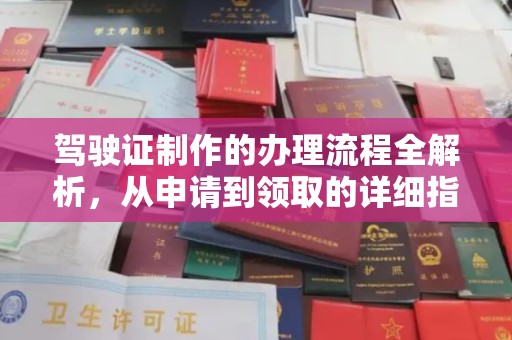 简阳驾驶证制作的办理流程全解析，从申请到领取的详细指南